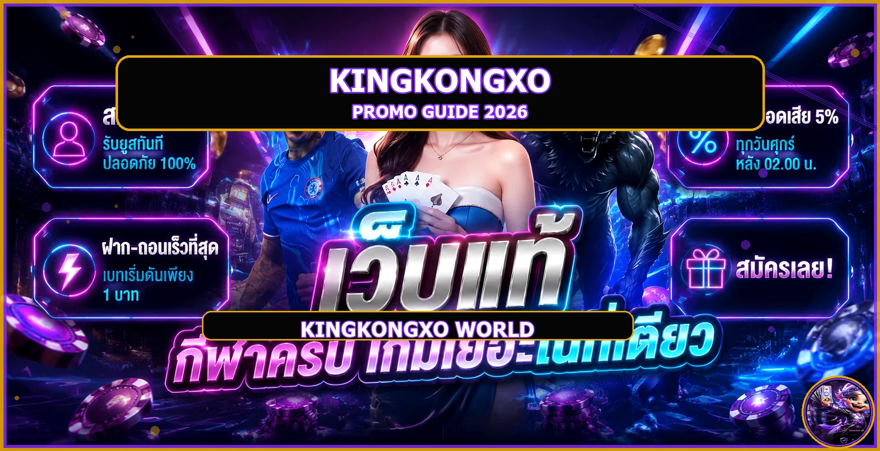 KingkongXO โปร 10รับ100 เทียบ 20รับ100 แบบเข้าใจง่าย